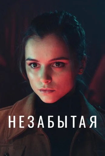 Незабытая (2020) онлайн бесплатно